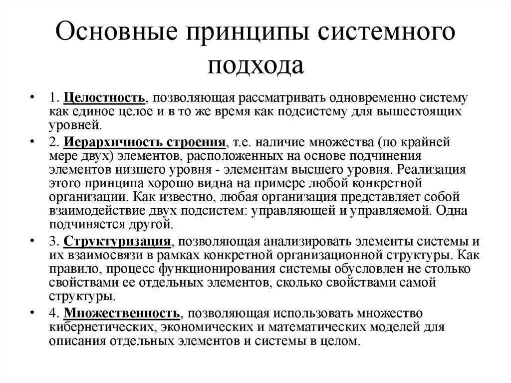 Принципы системного подхода. Основные системные принципы. Принцип целостности в системном подходе. Правила применения системного подхода. Принципы системного метода