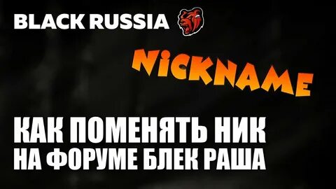 Что делать если забыл ник блэк раша