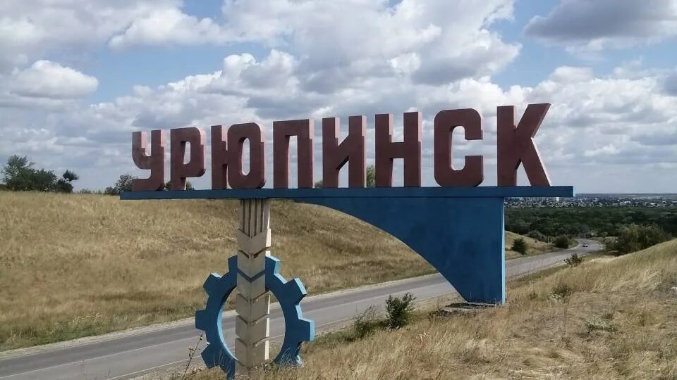 Урюпинск Волгоградской области. Город Урюпинск Волгоградская. Г. Урюпинск (Урюпинский район). Достопримечательности г Урюпинска Волгоградской области. Волгоград полное название