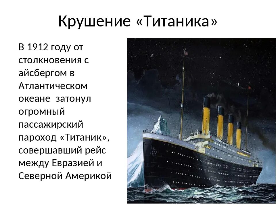 Почему не было кораблей. 1911 Крушение Титаника. Крушение Титаника 1912. Атлантической океан Титаник 1912. 1912 Год-Титаник затонул.