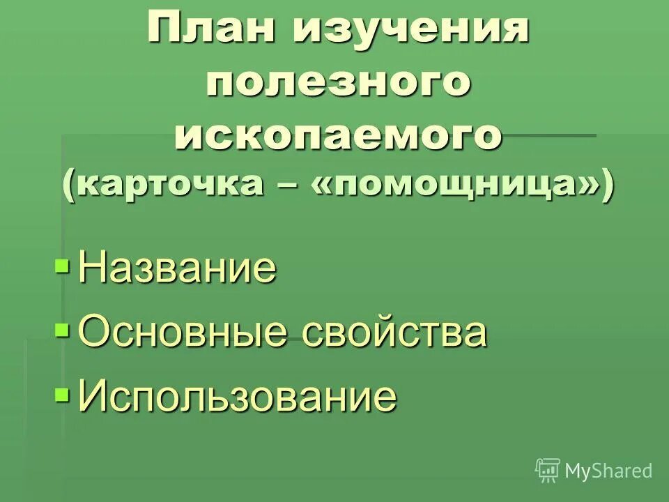 полезные ископаемые. полезные ископаемые. полезные ископаемые для детей. исследование полезные ископаемые. полезные ископаемые окруж мир 3 класс.