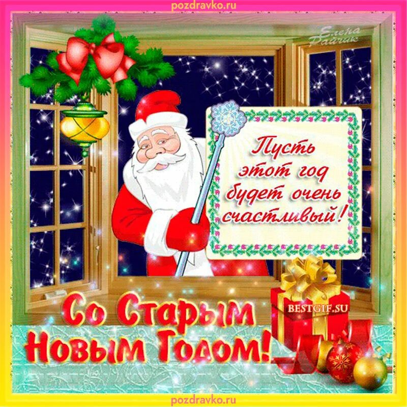 Поздравление со старым новым годом. Открытки со старым новым годом. Пощлравление со чтарым еовыминолом. Со старым новым годом 2022 поздравления.