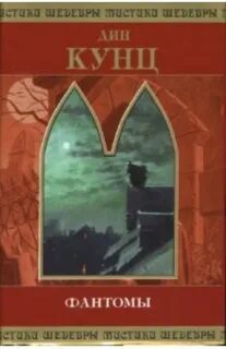 Фантомы книга