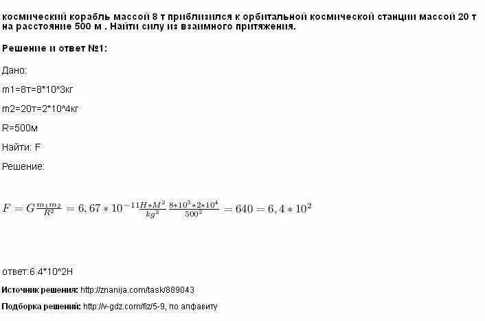 Определите массу космического корабля. Космический корабль массой 10 тонн. Космический корабль массой 10 тонн. Космический корабль массой 8 т приблизился к станции массой 20 т на 100м. 6 т движется по орбите со скоростью 7.