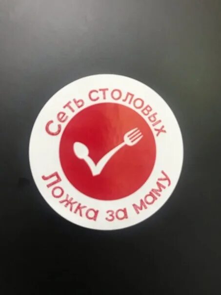 Сеть столовых на трассе м4 дон. Ложка за маму столовая аксай. Ул. Ложка за маму столовая адреса. Ложка за маму столовая адреса.