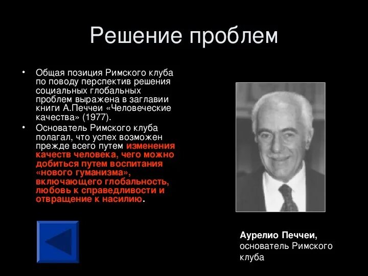 Книга угроза мирового масштаба. Римский клуб глобальные проблемы. Римский клуб деятельность по решению глобальных проблем. Проблемы Римского клуба. Печчеи человеческие качества.