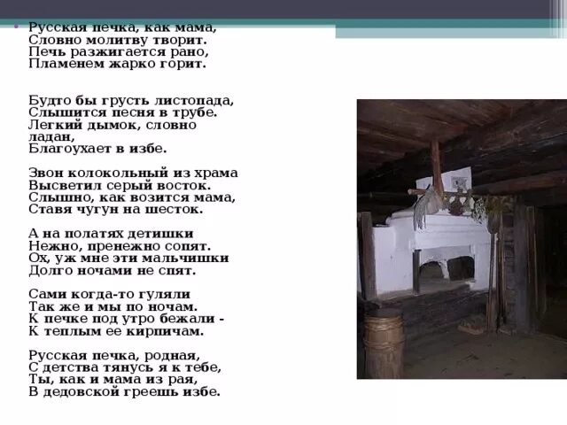 Текст песни вошла в избу. Стишок про русскую печь. Стих про печку. Стихи о русской печи. Стихотворение про избу.