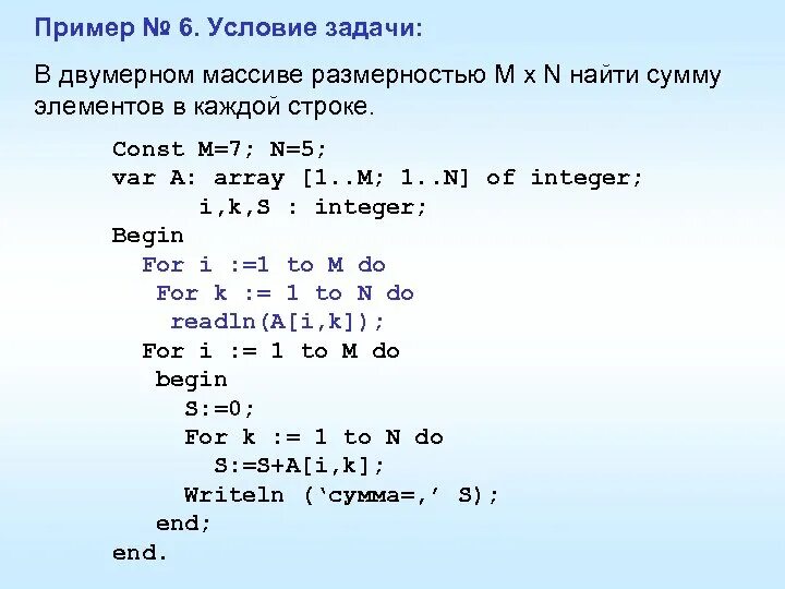 Сумму элементов каждой строки. Найти сумму элементов двумерного массива. сумма элементов двумерного массива. задачи на двумерные массивы в паскале с решением. нахождение суммы элементов двумерного массива.