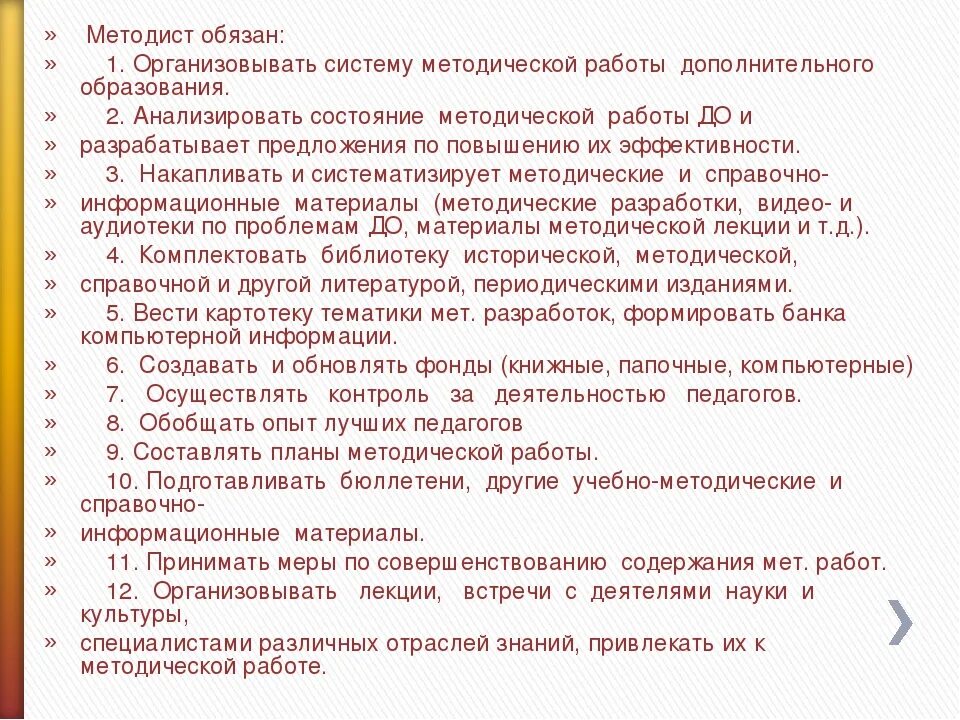 Обязанности спортивной школы. Методист дополнительного образования. Работа методиста в дополнительном образовании. Функции методиста. Должностная инструкция методиста.