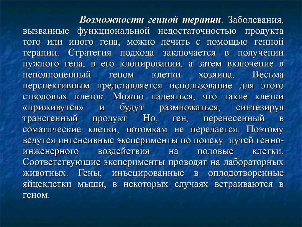 Генная терапия заболеваний. Понятие о генной терапии. 63. Принципы генной терапии. Принципы генной терапии кратко. Виды генной терапии.