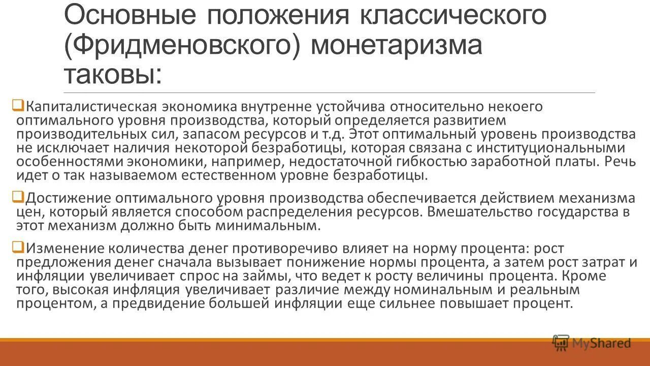 основные положения теории монетаризма. основные положения монетаризма. монетаризм в экономике основные идеи. политика монетаризма в экономике. основные положения монетаризма.