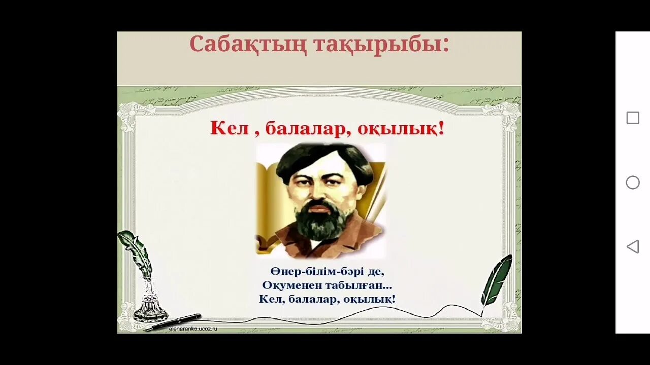 Алтынсарин кел балалар оқылық. Стих Кел балалар окылык на казахском языке. Кель балалар окылык стих на казахском.