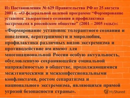 Постановление правительства 629