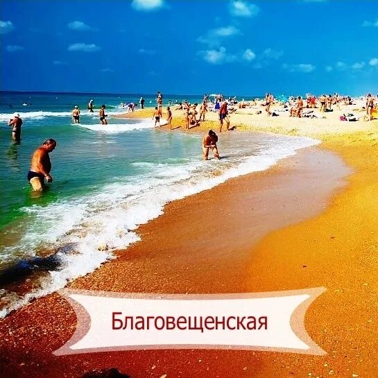 Кемпинг благовещенская краснодарский край. Благовещенская анапа. Благовещенская краснодарский край санрайз. Благовещенская местность. Бугазская коса анапа.