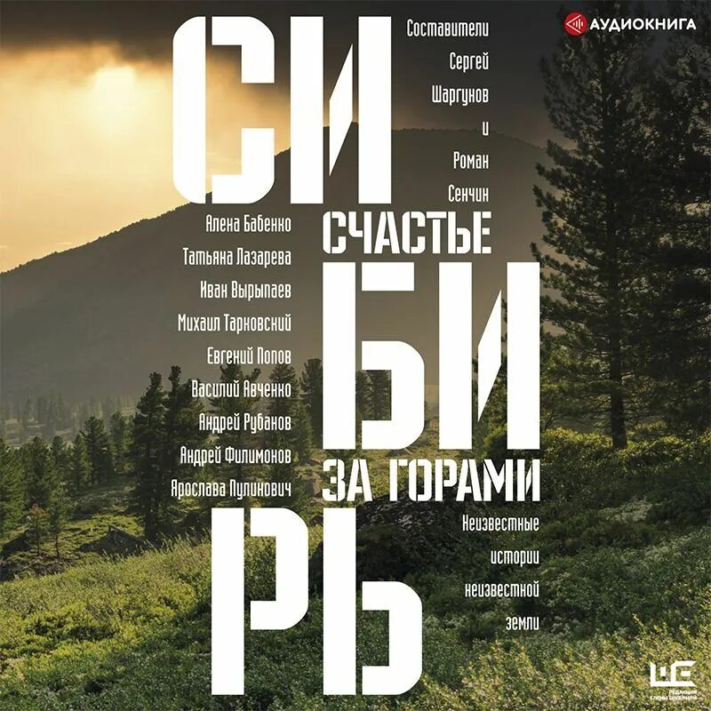 Аудио книга горе. Сибирь счастье за горами книга. сибирь: счастье за горами (сборник).