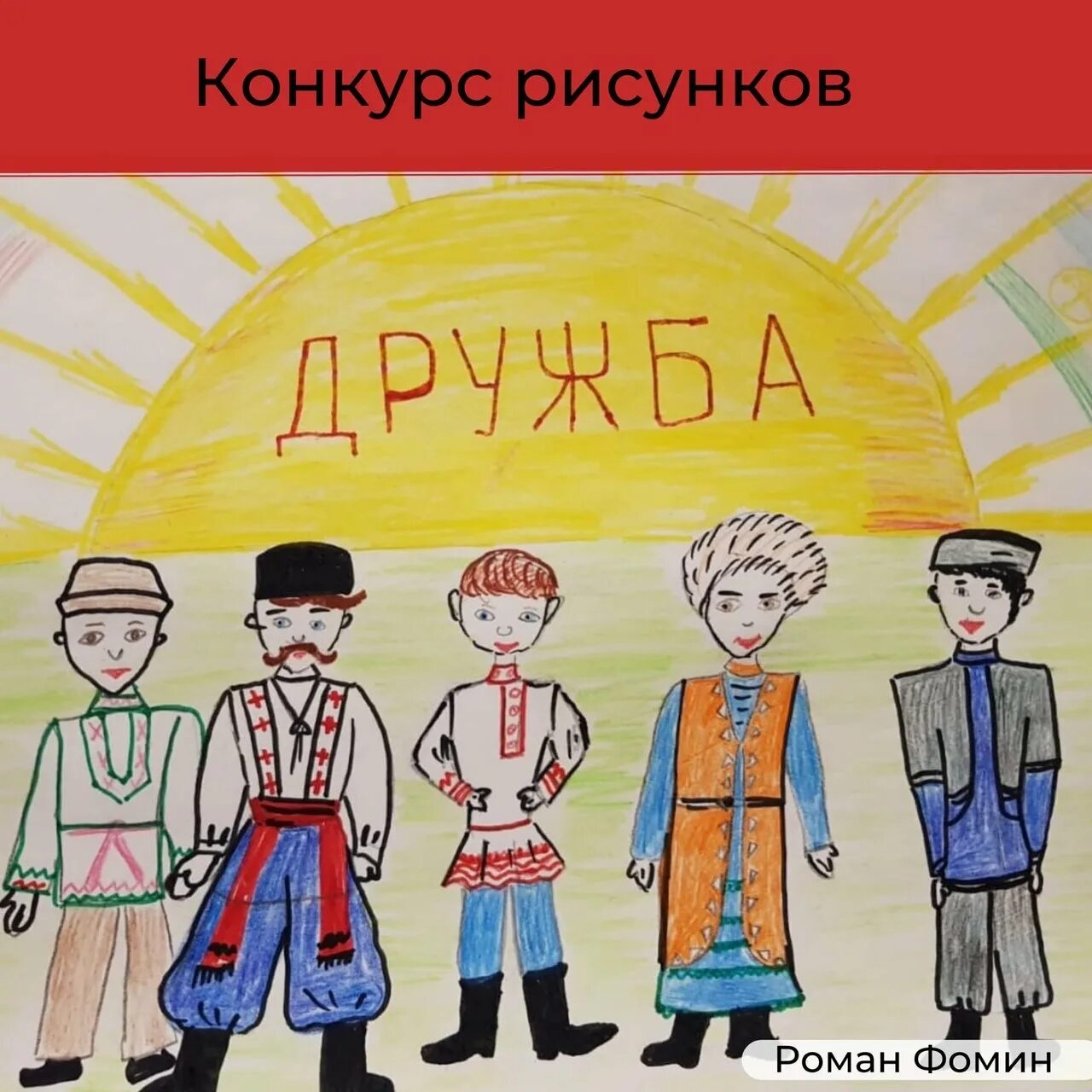 Дружба народов 4 класс. Конкурс рисунков Дружба народов. Рисунок на тему Дружба народов. Дружба народов рисунок для детей. Нарисовать дружбу народов.