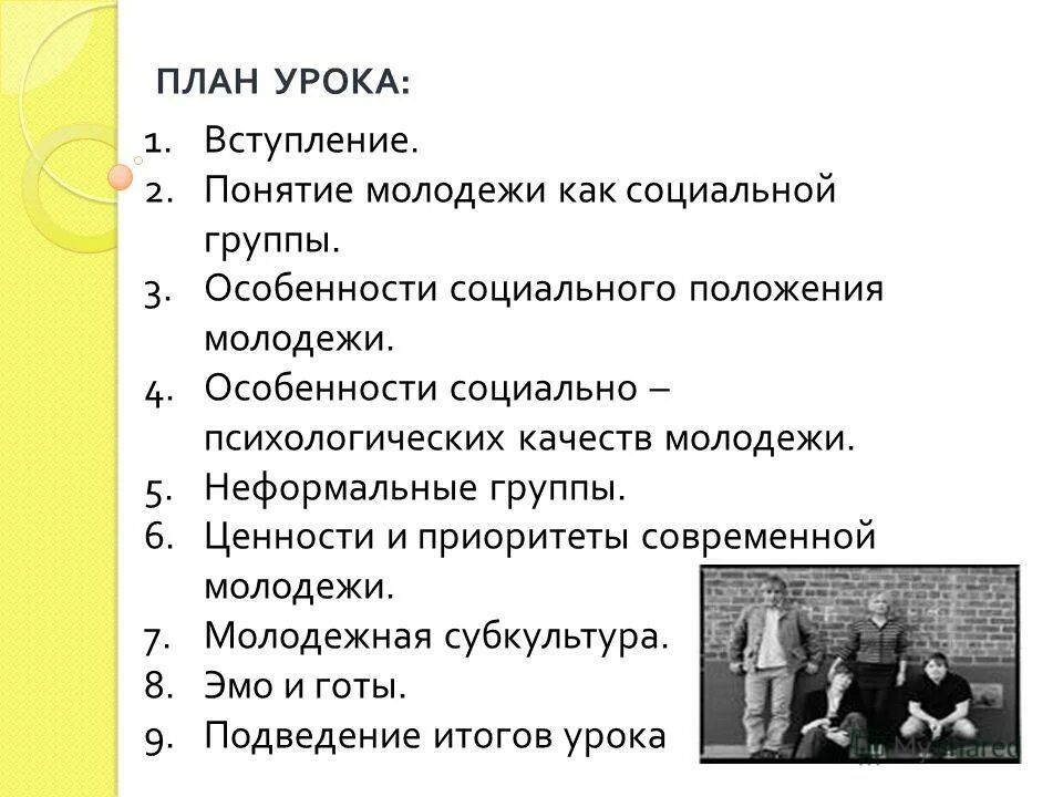 Молодежь как социальная группа план. Особенности социального положения молодежи. Молодежь как соц группа план. План на тему молодежь как социальная группа. Дайте характеристику молодежи как социальной группе