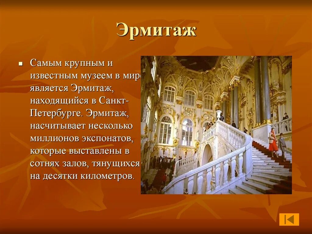 Сообщение о эрмитаже