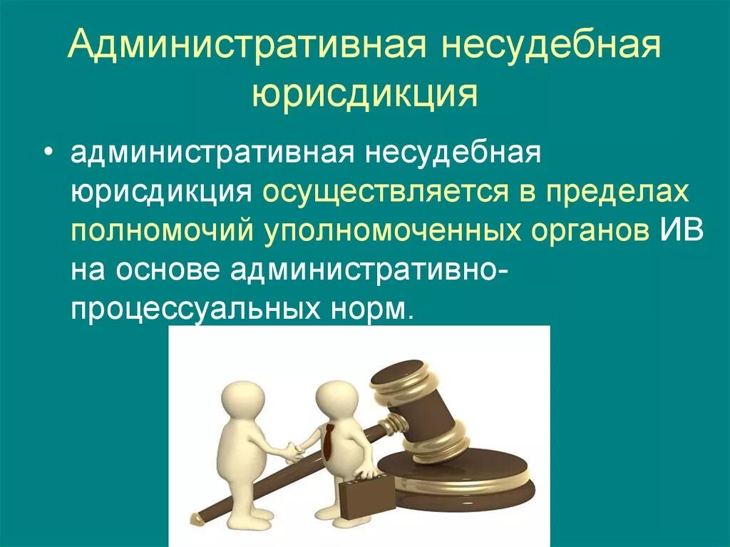 Административно процессуальные полномочия. Понятие юрисдикция. Административная юрисдикция. Понятие административной юрисдикции. Структура административной юрисдикции.