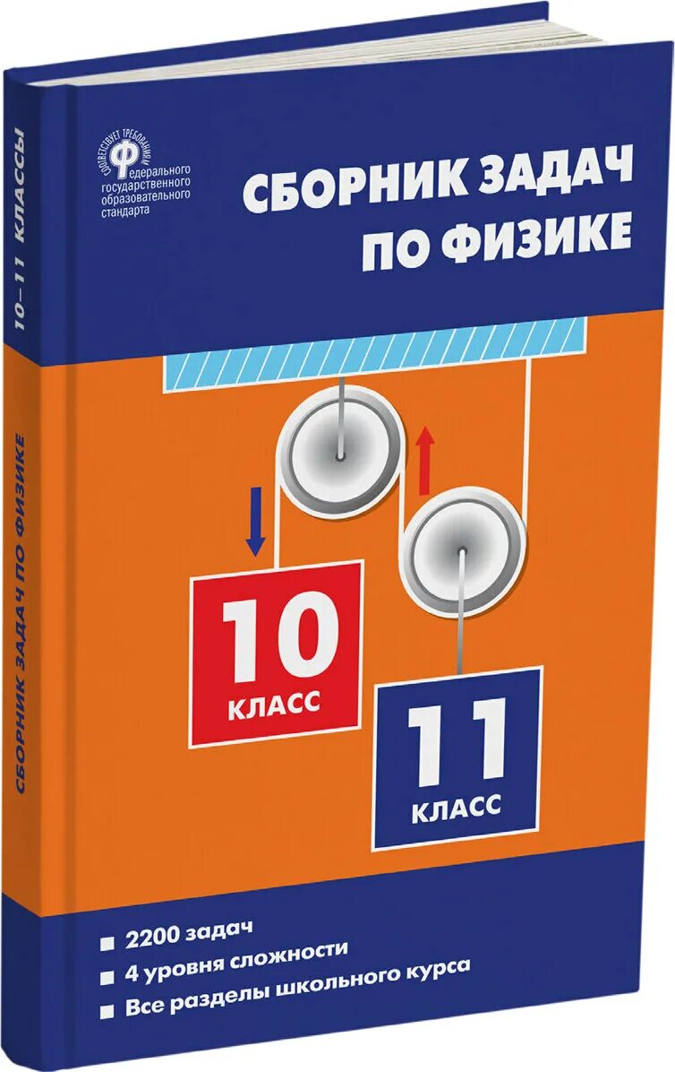 Сборник по физике 10 11 московкина. Московкина физика 10-11 класс сборник задач. Сборник задач по физике 10-11 класс Московкина Волков. Физика Московкина 10-11 класс сборник задач по физике гдз.. Сборник задач пл ф Зике.