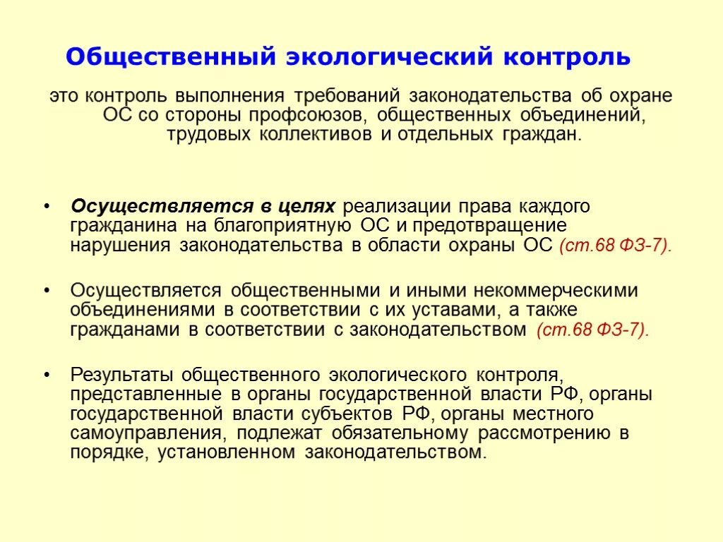Кем осуществляется экологический контроль. Формы общественного экологического контроля. в каких формах осуществляется общественный экологический контроль?. общественный экологический мониторинг. задачи общественного экологического контроля.