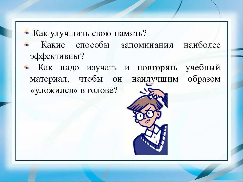 Как улучшить память. Памятка как улучшить память. Памятка для улучшения памяти. Как развить хорошую память. Информация память внимание