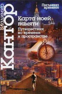 Путешественник во времени книга