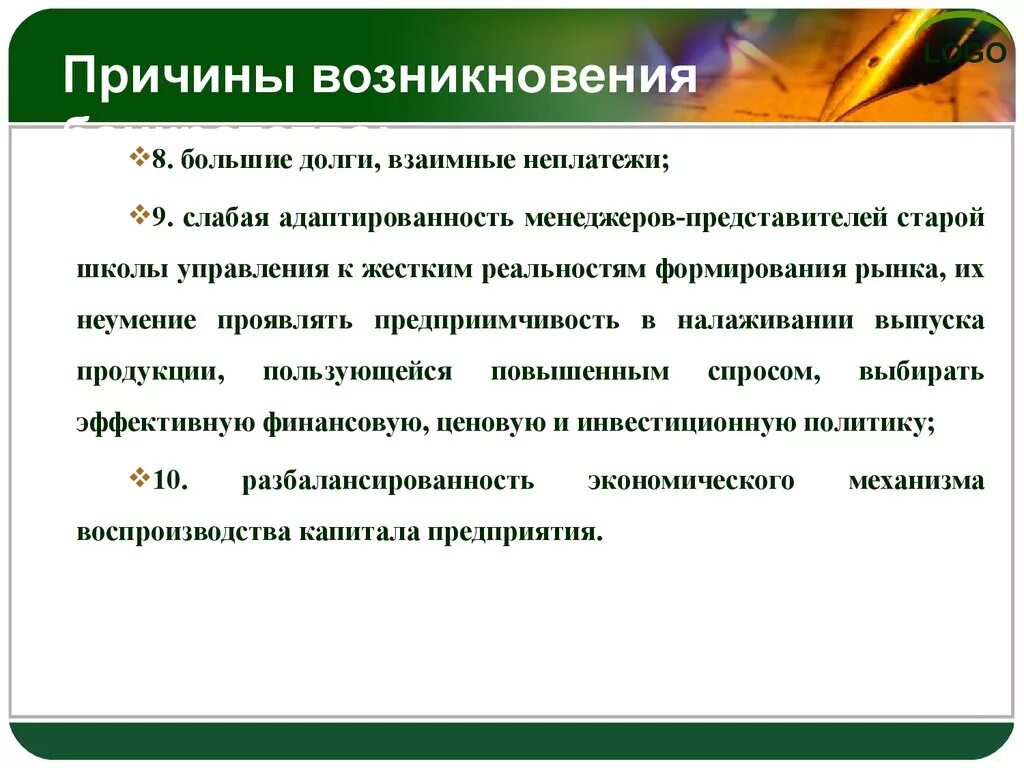 Причины возникновения банкротства. Предпосылки возникновения банкротства. Факторы приводящие к банкротству. Внутренние причины банкротства.