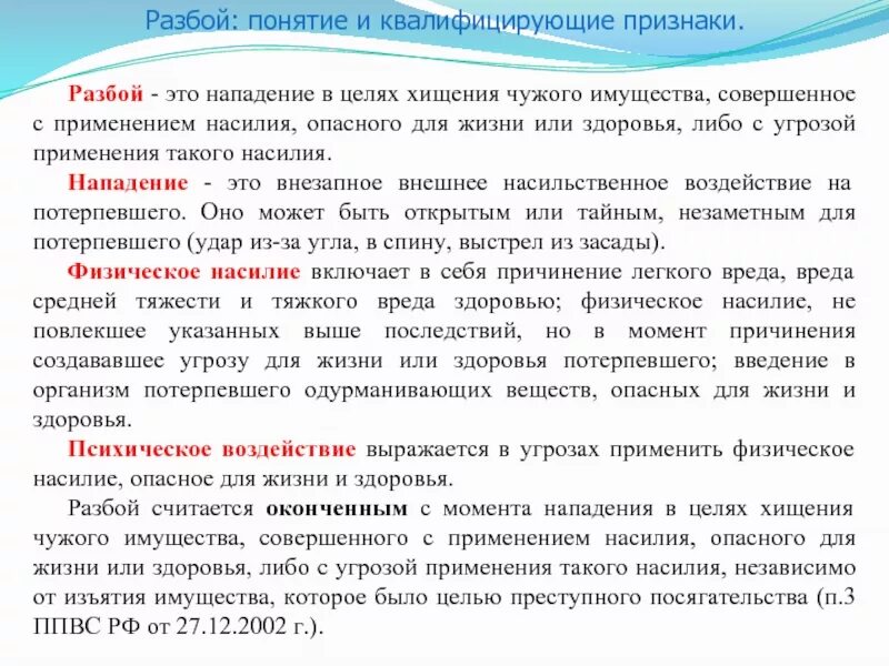 Угрожать общество причинение вреда. Понятие разбой. Разбой понятие и виды. Признаки разбоя. Признаки открытого хищения.