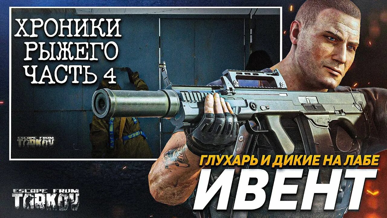 Хроники рыжего. Хроники рыжего тарков. рыжий хроники рыжего тарков. глухарь тарков. дикий из таркова.