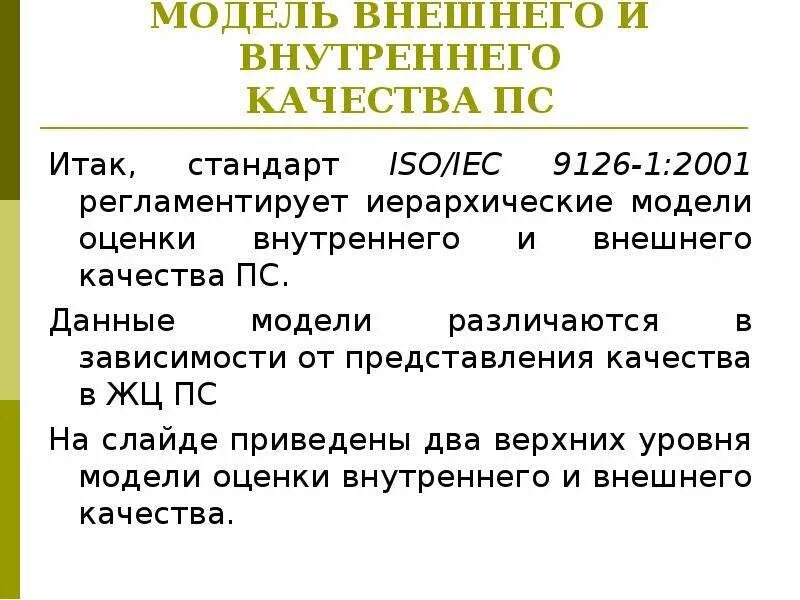 Методики оценки качества жизни. Модель внешнего качества. оценка качества моделирования. модель оценивания iso iec 9126. стандарты для оценки качества пс.