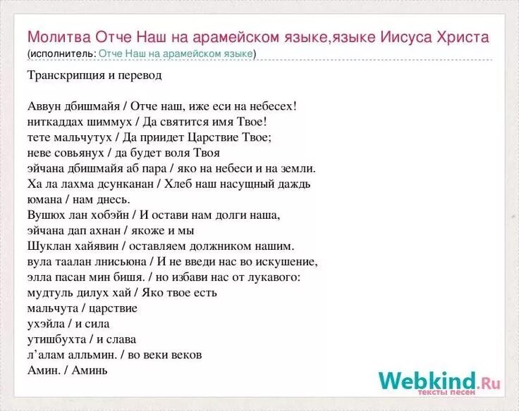 Молитва отче на арамейском языке. Отче наш молитва на арамейском языке текст русскими буквами. Молитва отче наш на греческом языке. Отче наш молитва на греческом языке русскими буквами. Отче наш на латыни с транскрипцией.