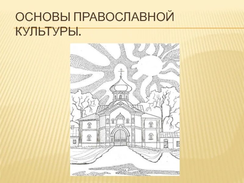 Церковь урок 4 класс. Основы православной культуры 4 класс Бородина. Темы проектов по ОПК. ОПК 4 класс храм. Урок по ОПК 4 класс тема храм.