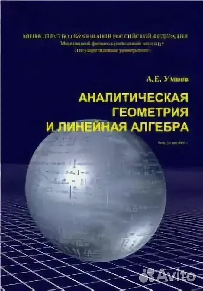Н. Линейная геометрия учебник. Линейная алгебра крищенко. Линейная геометрия учебник. Аналитическая геометрия учебник для вузов 1 курс.