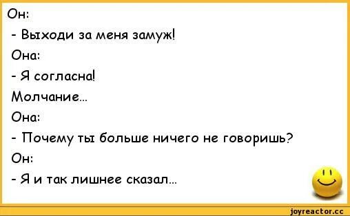 Почему они не вышли замуж. Анекдоты про замуж. анекдоты почему. предложение выйти замуж шутка. выходи за меня анекдот.