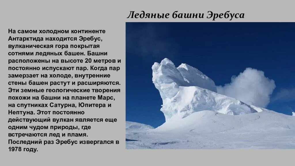 Эребус материк. Ледяные башни эребуса. скульптурный портрет планеты ледяные башни эребуса. вулкан эребус в антарктиде. ледяные башни эребуса сообщение.