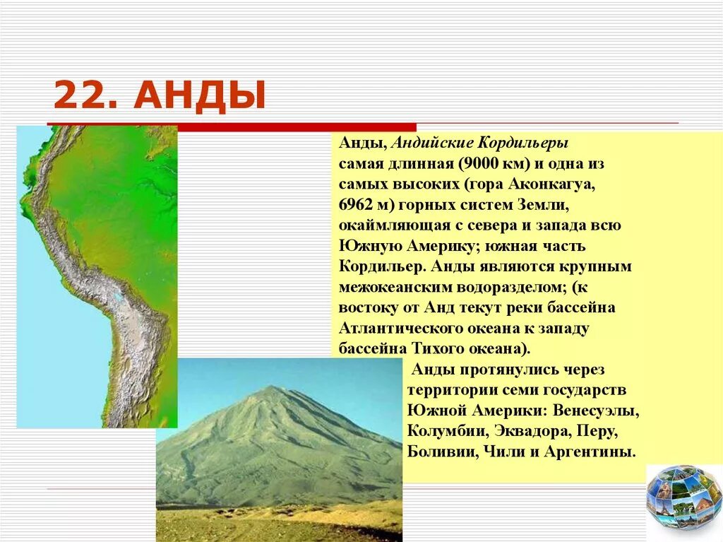 Как расположены горы анды относительно сторон горизонта. Описание горы Анды 5 класс. Характеристика горы Анды 6 класс география. Анды андийские Кордильеры. Самая длинная Горная система (Анды)..