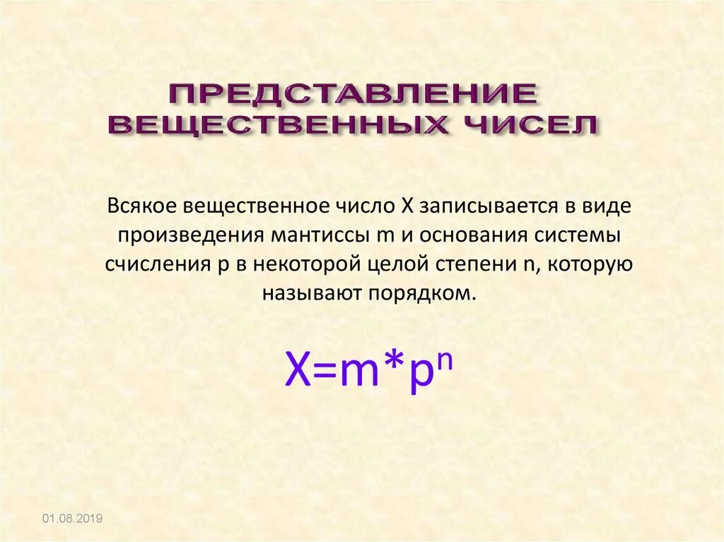 Вещественные цифры. Представление вещественных чисел. Представление вещественных чисел Информатика. Вещественное число в информатике. Представление вещественных чисел в компьютере.