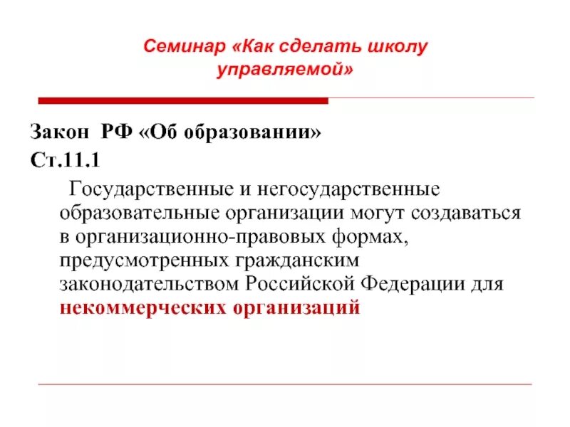 Негосударственные учебные учреждения. Государственные и негосударственные образовательные организации. Негосударственные образования. Юридические формы образовательных учреждений. Негосударственное образовательное учреждение.