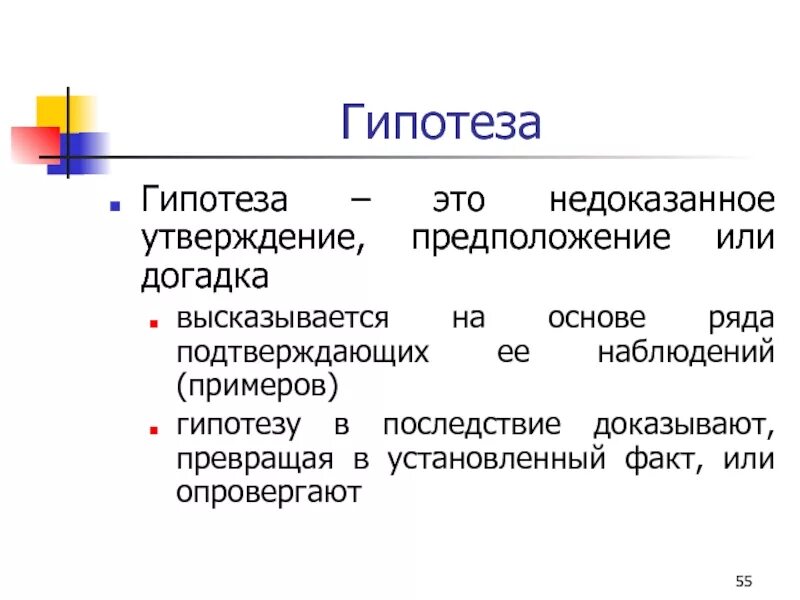 Гипотеза э. Гипотеза. Пример простой гипотезы. Гипотеза это утверждение. Недоказанные гипотезы.