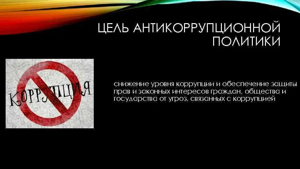 Требования к проведению антикоррупционной политики кратко. Требования к проведению антикоррупционной политики. Антикоррупционная политика. Внутренняя антикоррупционная политика. Схема субъектов антикоррупционной деятельности.