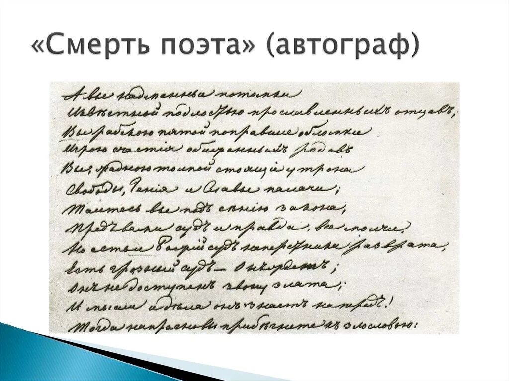 Стих смерти слушать. Смерть поэта рукопись. Смерть поэта Лермонтов Лермонтов. Смерть поэта Лермонтов отрывок. Смерть поэта 1 строфа.