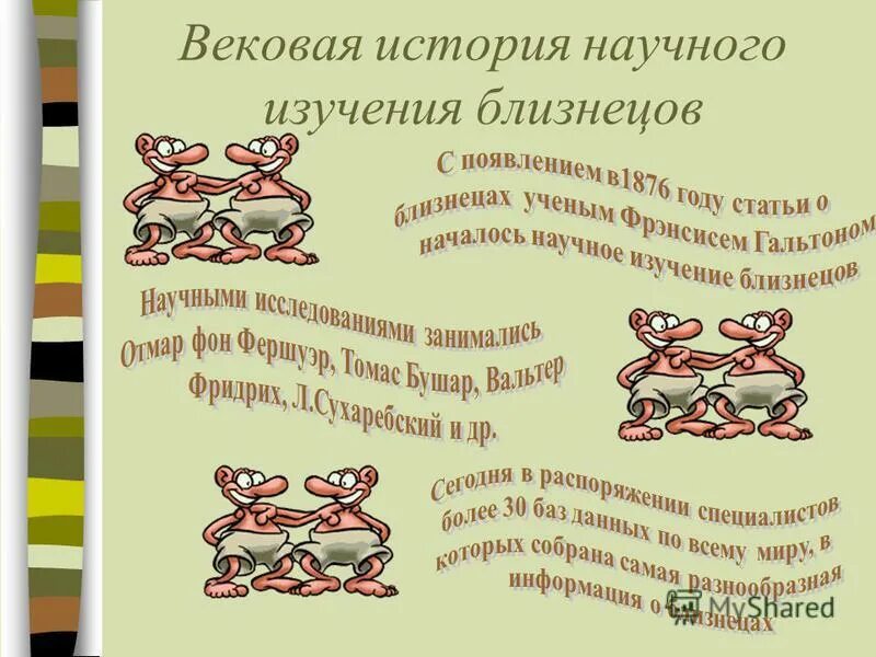 Близнецы том 2 и том 1. Близнецы для презентации. Виды близнецов презентация. Проект по биологии про близнецов. Сообщение изучение близнецов.