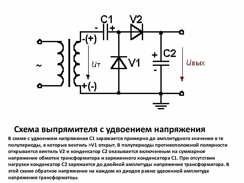 Увеличение напряжения трансформатора. Выпрямитель напряжения схема 12 в. Удвоитель напряжения для лампового усилителя схема. Схема выпрямителя на диодах и конденсаторах. Выпрямитель напряжения 12 вольт схема.