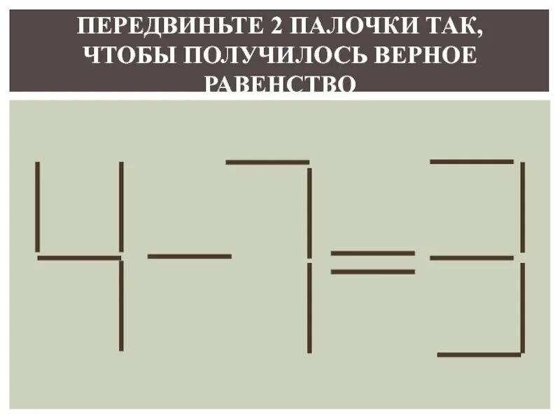Переложи палочку так чтобы получилось