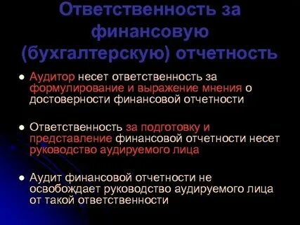 Достоверность отчетности в аудите
