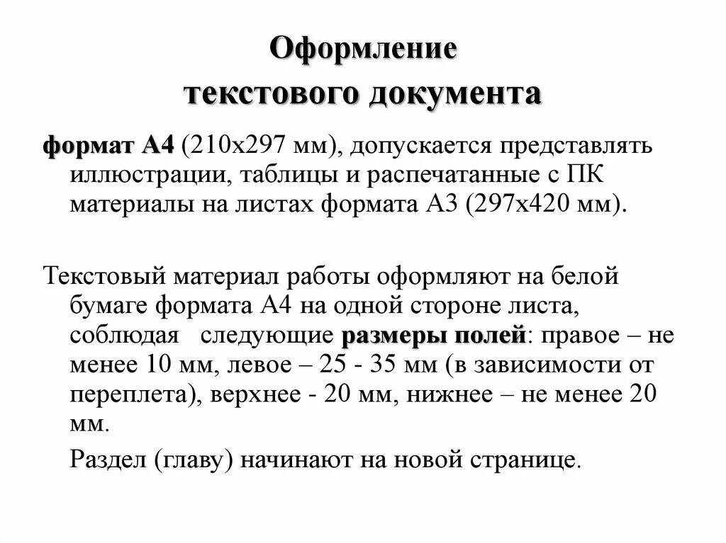 Правила оформления текстовых документов. Требования к оформлению текста документа. Общие правила оформления текстовых документов. Нормы оформления текстового документа. Правила к тексту документа