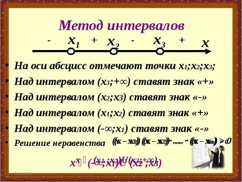 Числовые промежутки интервал. Знаки промежутков интервал. Решение систем неравенств методом интервалов. Решение квадратных неравенств. Метод интервалов знаки.