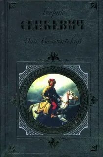 Пан володыевский генрик сенкевич книга