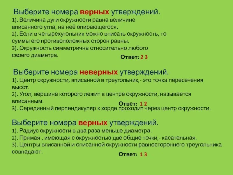 Окружность верные утверждения. Верное или неверное утверждение на тему окружность. Выберите верное высказывание диаметр окружности равен. Выберите верное высказывание диаметр окружности равен радиусу.